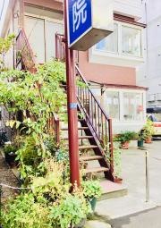 山鼻動物病院