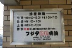 フジタ動物病院