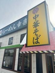 幸楽苑　仙台長町店