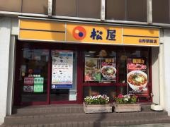 松屋　山形駅前店