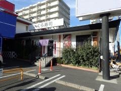 くら寿司　厚木店