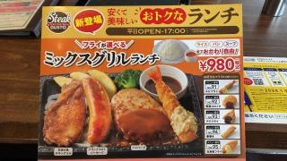 ステーキガスト　甲府住吉店