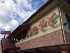 和食さと　立花店