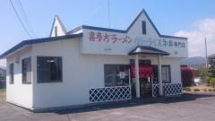 喜多方ラーメン赤井店