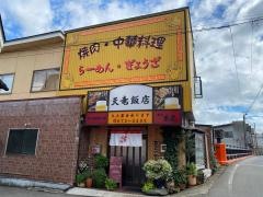 天竜