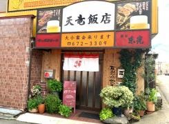 天竜