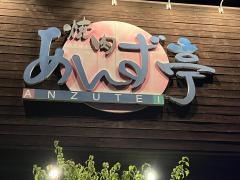 あんず亭