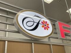 不二家いなげや調布仙川店