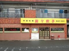 謝謝餃子