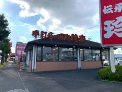 珍来つくば松代店