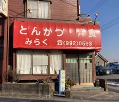 みらく