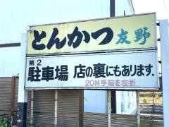 とんかつ友野