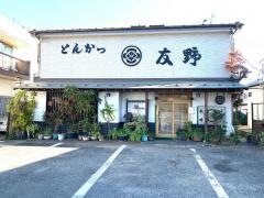 とんかつ友野
