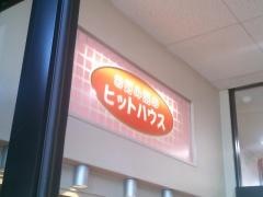 ヒットハウス清州店
