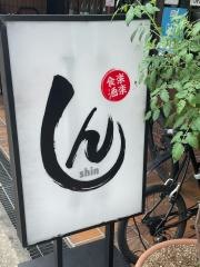食楽酒楽　しん
