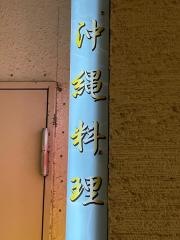 沖縄料理店うちなー