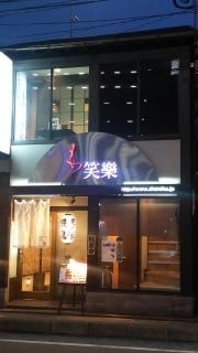 もつ鍋笑楽博多春吉店