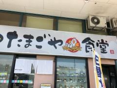 たまごや食堂