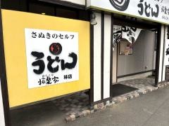愉楽家林店