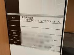 東海東京証券株式会社