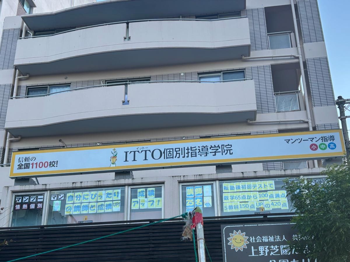 ITTO個別指導学院