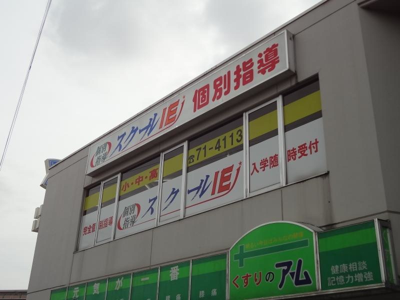 スクールIE・個別指導五位堂校