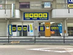 個別指導塾の明光義塾玉津教室