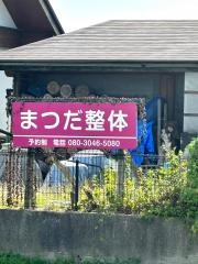 健友館まつだ整体