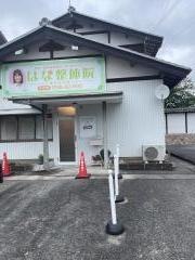 はな整体院