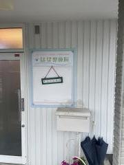 はな整体院