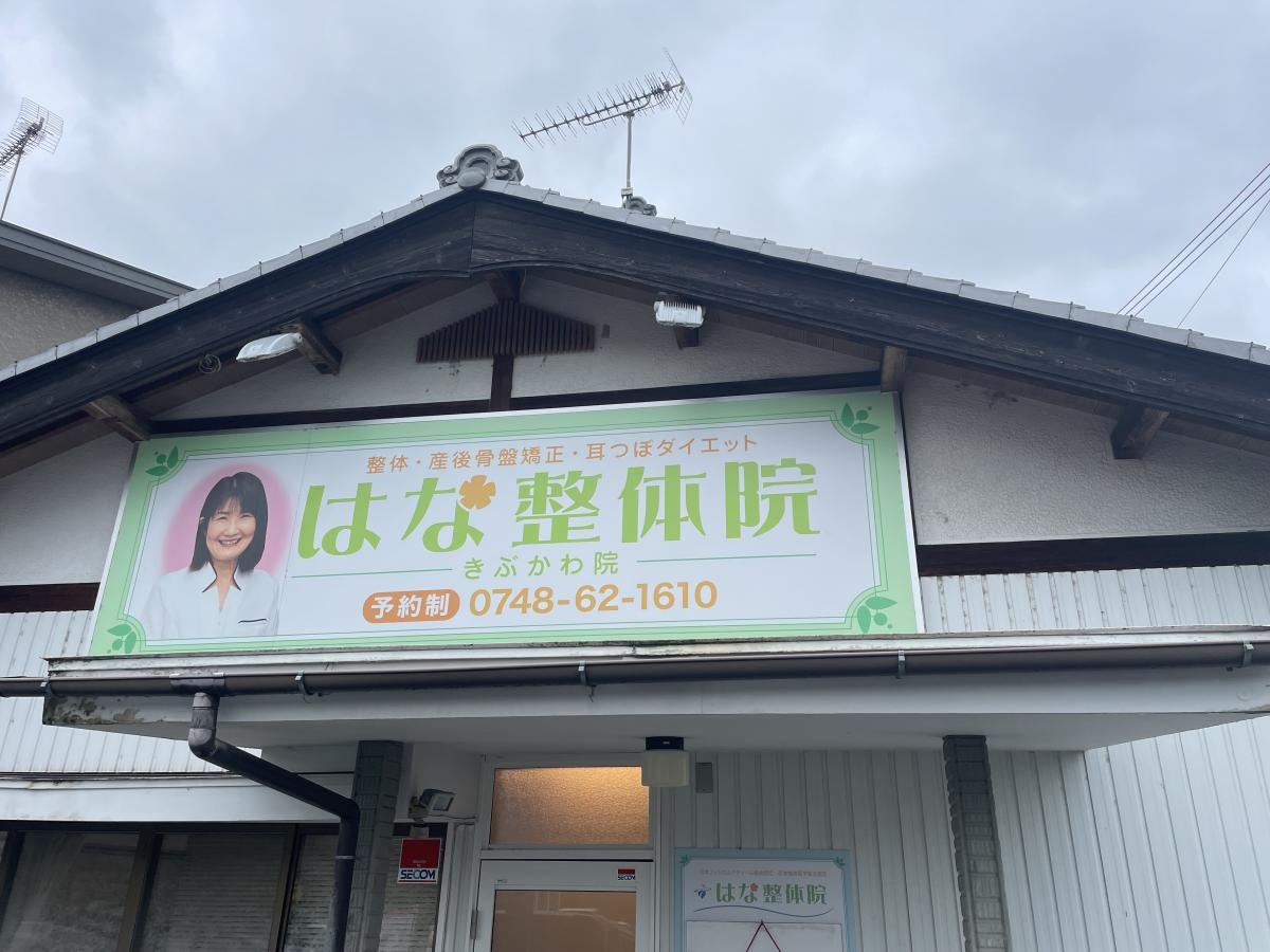 はな整体院