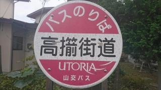 「高擶街道」バス停留所