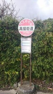 「高擶街道」バス停留所