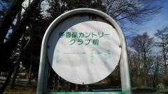 「伊香保カントリークラブ前」バス停留所
