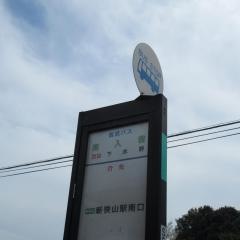 「南入曽」バス停留所