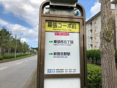 「幕張コーポ前」バス停留所