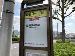 「幕張コーポ前」バス停留所