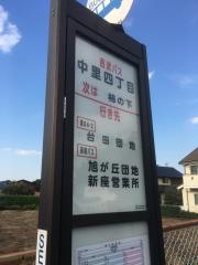 「中里四丁目」バス停留所