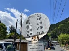 「南平」バス停留所