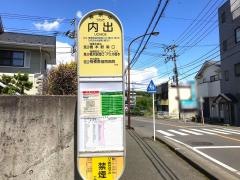 「内出」バス停留所