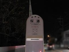 「桜道」バス停留所