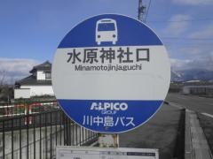 「水原神社口」バス停留所