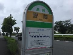 「愛隣」バス停留所