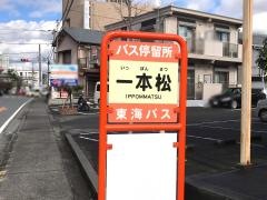 「一本松(三島市)」バス停留所