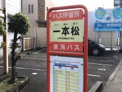 「一本松(三島市)」バス停留所