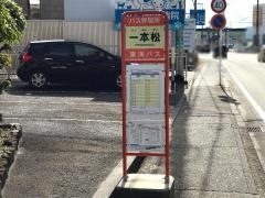「一本松(三島市)」バス停留所