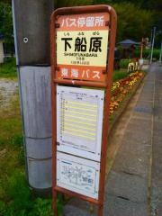 「下船原」バス停留所