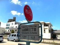 「山田町三丁目」バス停留所