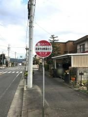 「高蔵寺幼稚園北口」バス停留所