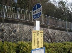 「北摂三田高校前」バス停留所
